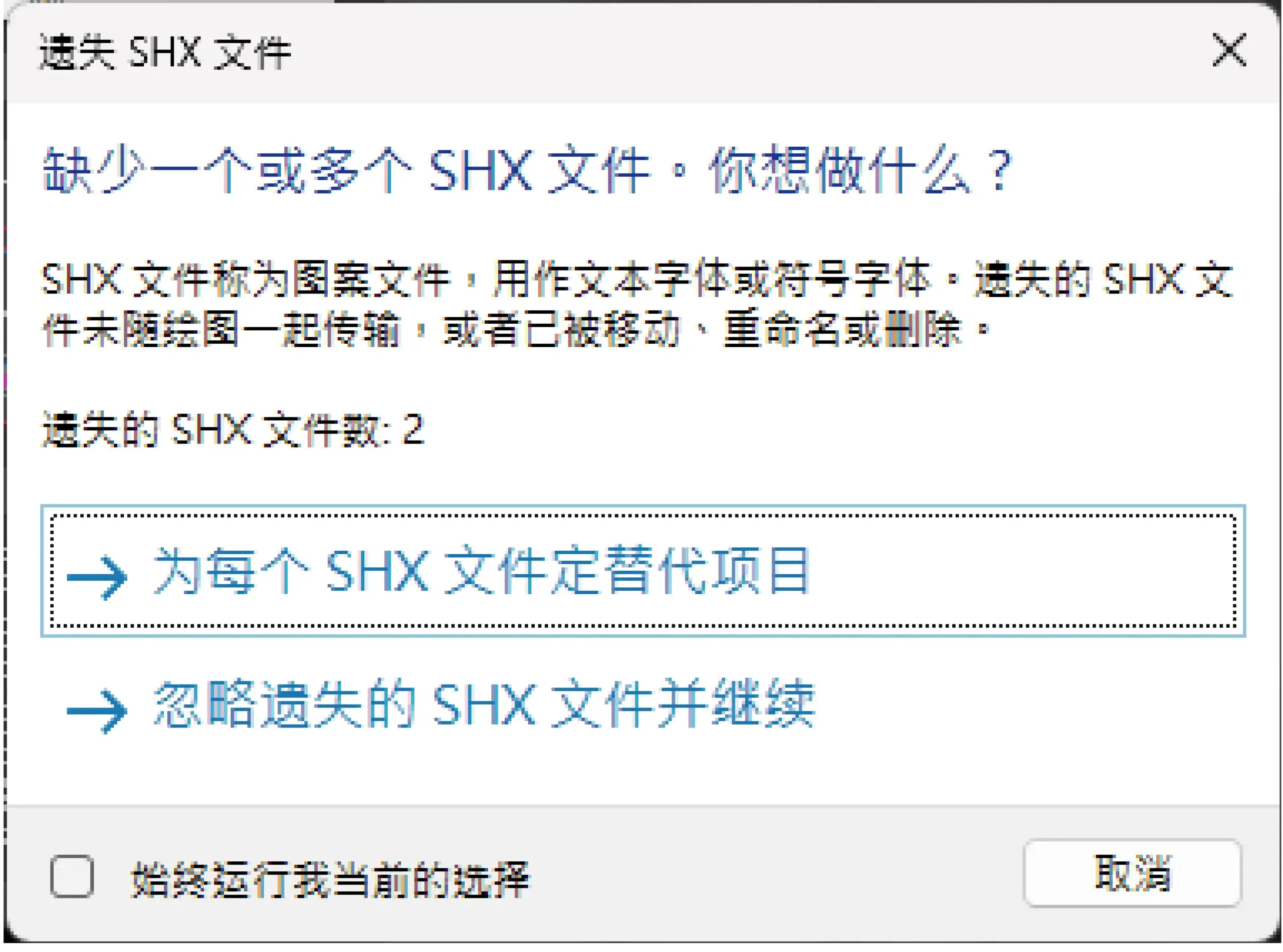 为每个 SHX 文件指定替代项目