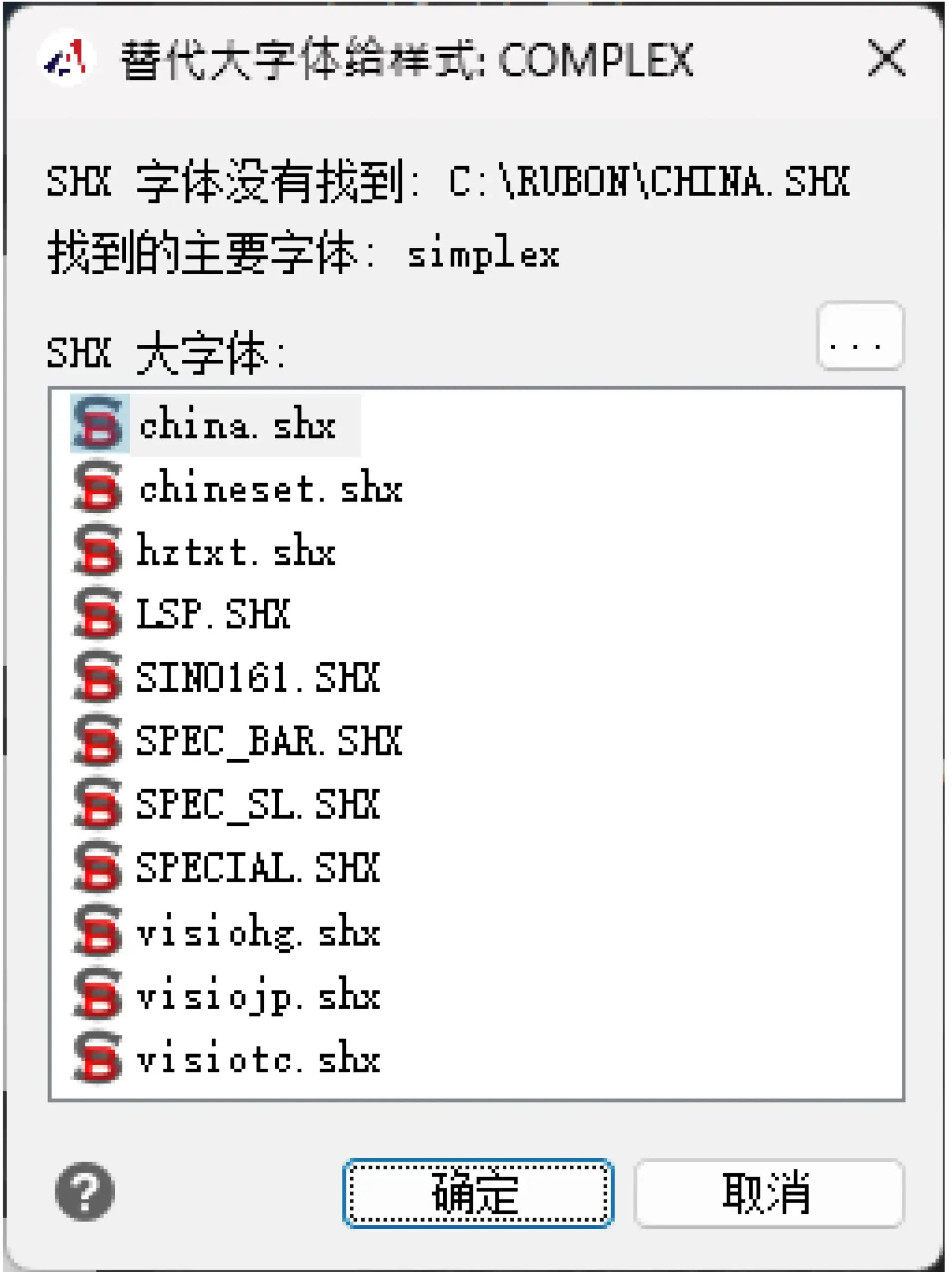 选择 china.shx 作为缺失 SHX 字体的替代大字体