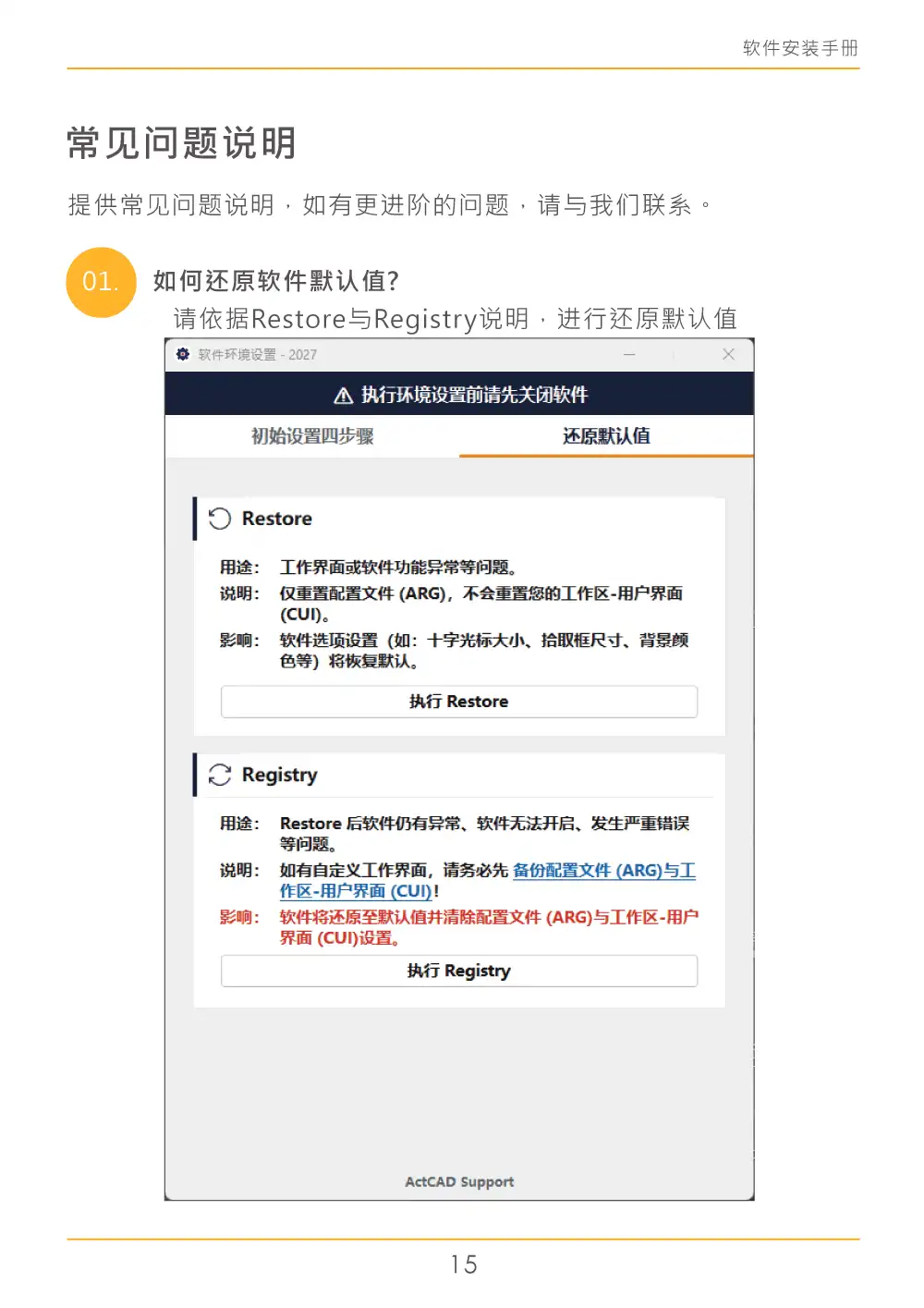 亚思CAD 软件环境设置使用 Restore 与 Registry 恢复默认设置