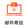 郵件寄送-cn